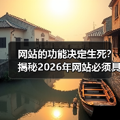 网站的功能决定生死？揭秘2026年网站必须具备的5个核心能力（图1）