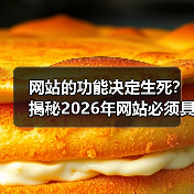 网站的功能决定生死？揭秘2026年网站必须具备的5个核心能力（图4）