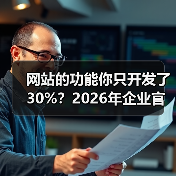 网站的功能你只开发了30%?2026年企业官网实用指南(图3) 网站的功能你只开发了30%?2026年企业官网实用指南(图3)
