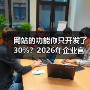 网站的功能你只开发了30%?2026年企业官网实用指南(图1) 网站的功能你只开发了30%?2026年企业官网实用指南(图1)