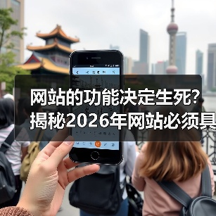 网站的功能决定生死？揭秘2026年网站必须具备的5个核心能力（图2）