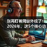 别再盯着网站外观了！2026年，这5个核心功能决定你90%的转化率
