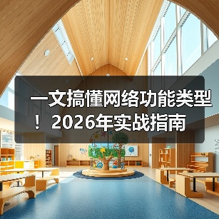 一文搞懂网络功能类型！2026年实战指南