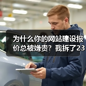 为什么你的网站建设报价总被嫌贵？我拆了237份报价模板，发现真相（图1）