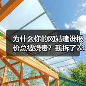 为什么你的网站建设报价总被嫌贵？我拆了237份报价模板，发现真相（图2）