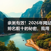 亲测有效！2026年网站排名前十的秘密，我用这5招3个月杀进首页（图1）