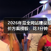 2026年最全网站建设报价方案模板:花3分钟看完少被坑3万(图3) 2026年最全网站建设报价方案模板:花3分钟看完少被坑3万(图3)
