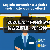 2026年最全网站建设报价方案模板:花3分钟看完少被坑3万(图1) 2026年最全网站建设报价方案模板:花3分钟看完少被坑3万(图1)