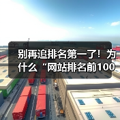 别再追排名第一了！为什么“网站排名前100”才是你2026年该死磕的目标？