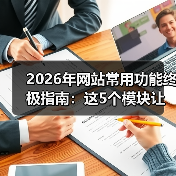 2026年网站常用功能终极指南：这5个模块让你的网站转化率提升187%（图4）