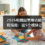 2026年网站常用功能终极指南：这5个模块让你的网站转化率提升187%