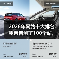 2026年网站十大排名:我亲自测了100个站,就这10个值得看(图2) 2026年网站十大排名:我亲自测了100个站,就这10个值得看(图2)