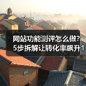 网站功能测评怎么做?5步拆解让转化率飙升127%(图1) 网站功能测评怎么做?5步拆解让转化率飙升127%(图1)