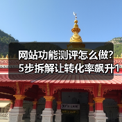 网站功能测评怎么做?5步拆解让转化率飙升127%(图4) 网站功能测评怎么做?5步拆解让转化率飙升127%(图4)