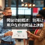 网站功能概述:别再让用户在你的网站上迷路了(图2) 网站功能概述:别再让用户在你的网站上迷路了(图2)