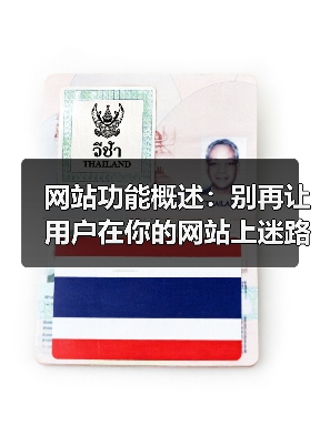 网站功能概述:别再让用户在你的网站上迷路了(图3) 网站功能概述:别再让用户在你的网站上迷路了(图3)