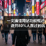 一文搞懂网站功能概述：避开80%人踩过的坑