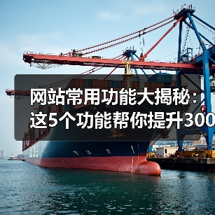 网站常用功能大揭秘:这5个功能帮你提升300%转化率(图2) 网站常用功能大揭秘:这5个功能帮你提升300%转化率(图2)