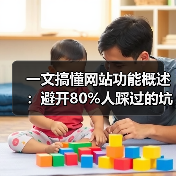 一文搞懂网站功能概述:避开80%人踩过的坑(图3) 一文搞懂网站功能概述:避开80%人踩过的坑(图3)