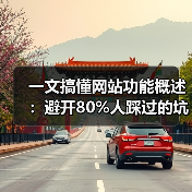 一文搞懂网站功能概述:避开80%人踩过的坑(图4) 一文搞懂网站功能概述:避开80%人踩过的坑(图4)
