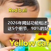 2026年网站功能概述:这5个细节,90%的站长都忽略了(图4) 2026年网站功能概述:这5个细节,90%的站长都忽略了(图4)