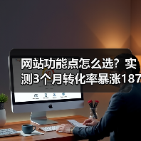 网站功能点怎么选?实测3个月转化率暴涨187%(图2) 网站功能点怎么选?实测3个月转化率暴涨187%(图2)