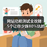 网站功能测试全攻略:5个让你少踩80%坑的实战技巧(图2) 网站功能测试全攻略:5个让你少踩80%坑的实战技巧(图2)