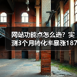 网站功能点怎么选?实测3个月转化率暴涨187%(图3) 网站功能点怎么选?实测3个月转化率暴涨187%(图3)