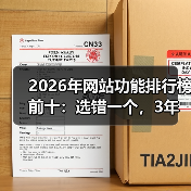 2026年网站功能排行榜前十:选错一个,3年流量白做(图3) 2026年网站功能排行榜前十:选错一个,3年流量白做(图3)