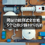 网站功能测试全攻略:5个让你少踩80%坑的实战技巧(图4) 网站功能测试全攻略:5个让你少踩80%坑的实战技巧(图4)