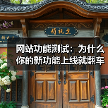 网站功能测试：为什么你的新功能上线就翻车？90%的人都踩过这3个坑