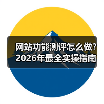 网站功能测评怎么做？2026年最全实操指南（图4）