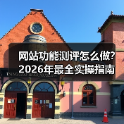 网站功能测评怎么做？2026年最全实操指南（图3）