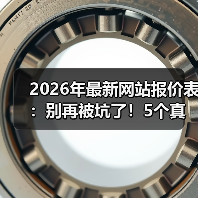 2026年最新网站报价表：别再被坑了！5个真相让你少花3万冤枉钱（图1）