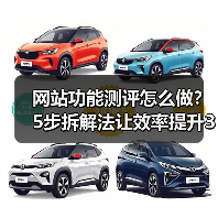 网站功能测评怎么做？5步拆解法让效率提升3倍（图4）