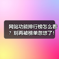 网站功能排行榜怎么看?别再被榜单忽悠了!2026年选型避坑指南(图4) 网站功能排行榜怎么看?别再被榜单忽悠了!2026年选型避坑指南(图4)