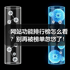 网站功能排行榜怎么看?别再被榜单忽悠了!2026年选型避坑指南(图2) 网站功能排行榜怎么看?别再被榜单忽悠了!2026年选型避坑指南(图2)