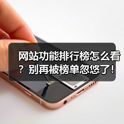 网站功能排行榜怎么看？别再被榜单忽悠了！2026年选型避坑指南
