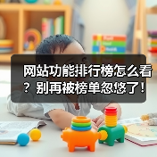 网站功能排行榜怎么看?别再被榜单忽悠了!2026年选型避坑指南(图3) 网站功能排行榜怎么看?别再被榜单忽悠了!2026年选型避坑指南(图3)