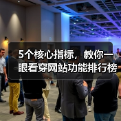 5个核心指标,教你一眼看穿网站功能排行榜的水分(图2) 5个核心指标,教你一眼看穿网站功能排行榜的水分(图2)