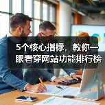 5个核心指标,教你一眼看穿网站功能排行榜的水分(图3) 5个核心指标,教你一眼看穿网站功能排行榜的水分(图3)