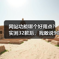 网站功能哪个好用点?实测32款后,我敢说90%的人选错了(图2) 网站功能哪个好用点?实测32款后,我敢说90%的人选错了(图2)