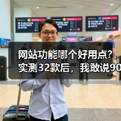 网站功能哪个好用点?实测32款后,我敢说90%的人选错了(图4) 网站功能哪个好用点?实测32款后,我敢说90%的人选错了(图4)