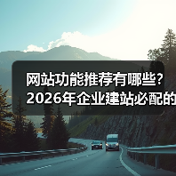 网站功能推荐有哪些？2026年企业建站必配的7大核心功能（图3）