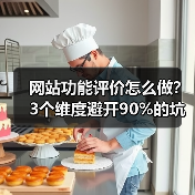 网站功能评价怎么做?3个维度避开90%的坑(图1) 网站功能评价怎么做?3个维度避开90%的坑(图1)