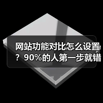 网站功能对比怎么设置?90%的人第一步就错了(图1) 网站功能对比怎么设置?90%的人第一步就错了(图1)
