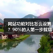 网站功能对比怎么设置?90%的人第一步就错了(图2) 网站功能对比怎么设置?90%的人第一步就错了(图2)