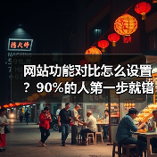 网站功能对比怎么设置?90%的人第一步就错了(图4) 网站功能对比怎么设置?90%的人第一步就错了(图4)