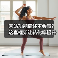 网站功能描述不会写?这套框架让转化率提升176%(图4) 网站功能描述不会写?这套框架让转化率提升176%(图4)