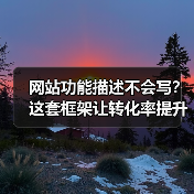 网站功能描述不会写?这套框架让转化率提升176%(图2) 网站功能描述不会写?这套框架让转化率提升176%(图2)
